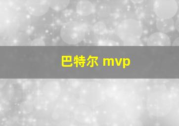 巴特尔 mvp